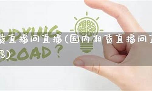 天发期货直播真的很好吗(天发期货直播真的很好吗视频)_https://www.dbjyqcj.com_上期能源_第1张