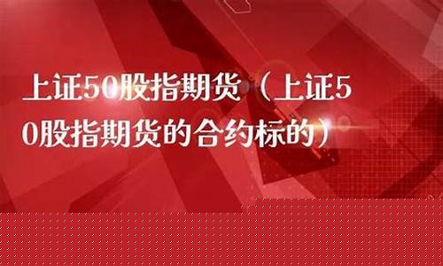 上证50股指期货开户(上证股指期货开户条件)_https://www.dbjyqcj.com_广期所_第1张