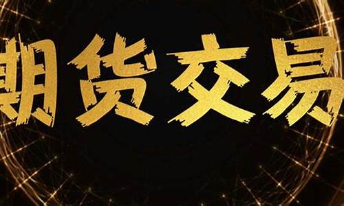 学习做期货(玩期货需要学些什么)_https://www.dbjyqcj.com_上期能源_第1张