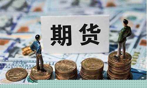 期货和大连(期货大连商品交易所可平今日交易吗)_https://www.dbjyqcj.com_中金所_第1张