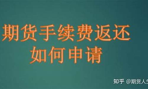 期货交易所返还手续费(期货交易所返还手续费怎么算)_https://www.dbjyqcj.com_中金所_第1张