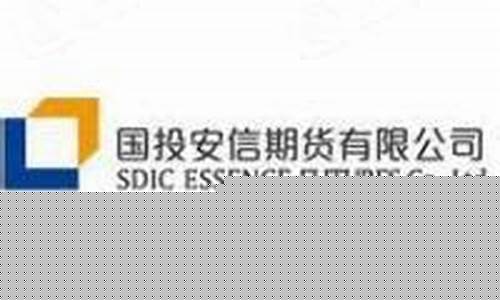 国投安信期货有限公司(国投安信期货有限公司是央企吗)_https://www.dbjyqcj.com_大商所_第1张