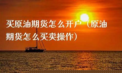 怎么买原油期货(怎么买原油期货和黄金)_https://www.dbjyqcj.com_广期所_第1张