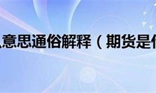 期货经纪人什么意思(什么是期货经纪人)_https://www.dbjyqcj.com_郑商所_第1张