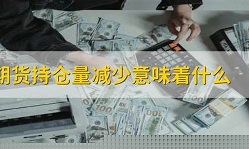 期货持仓量减少意味着什么(期货持仓减少价格下跌说明什么)_https://www.dbjyqcj.com_上期能源_第1张