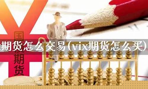 vix期货(vix期货一手多少钱)_https://www.dbjyqcj.com_郑商所_第1张