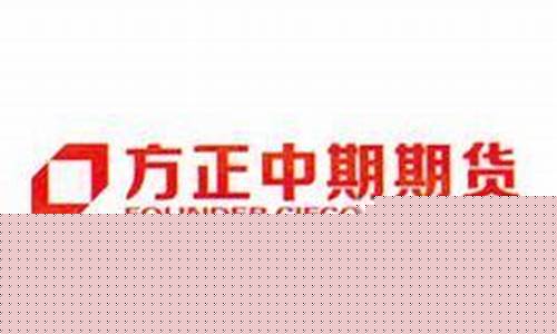 方正中期期货公司(方正中期期货公司是国企吗)_https://www.dbjyqcj.com_上期能源_第1张