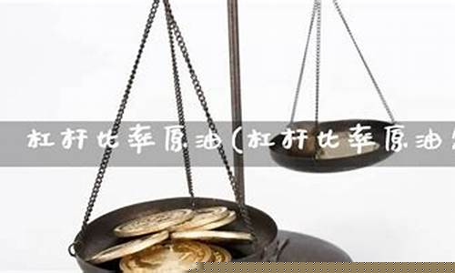 原油期货杠杆比例(原油期货价格走势图)_https://www.dbjyqcj.com_大商所_第1张