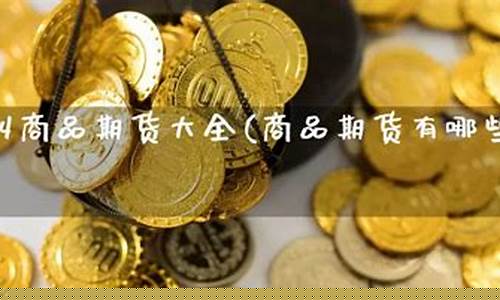 期货有哪些种类(期货品种)_https://www.dbjyqcj.com_大商所_第1张