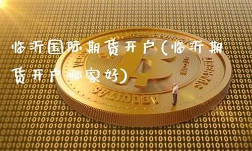 临沂期货_https://www.dbjyqcj.com_广期所_第1张