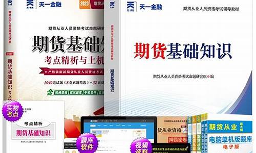 期货从业资格证教材下载(期货从业资格证考试时间)_https://www.dbjyqcj.com_上期能源_第1张