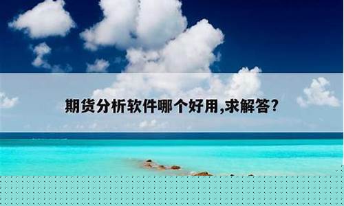 什么期货软件好用(什么期货软件最好)_https://www.dbjyqcj.com_广期所_第1张