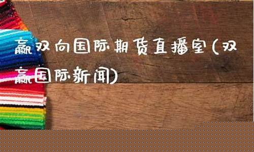 双赢期货直播室在哪儿开(双赢期权)_https://www.dbjyqcj.com_中金所_第1张