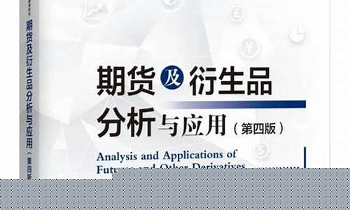 期货及衍生品分析与应用(期货及衍生品分析与应用视频)_https://www.dbjyqcj.com_上期能源_第1张
