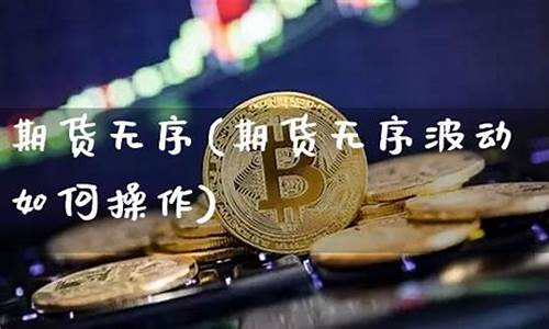 期货无波动(期货波动率计算公式)_https://www.dbjyqcj.com_广期所_第1张