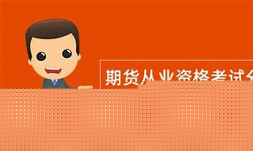 期货从业资格考试分数查询(期货从业资格考试2024)_https://www.dbjyqcj.com_上期能源_第1张