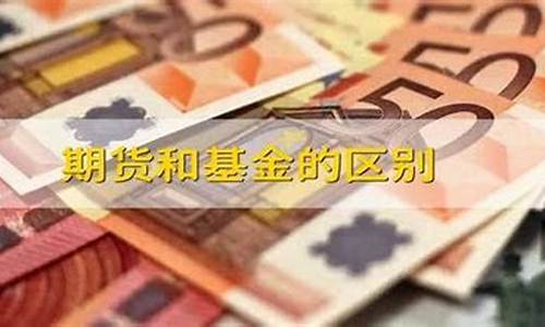 基金和期货(基金和期货哪个含金量)_https://www.dbjyqcj.com_大商所_第1张
