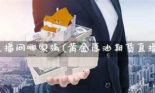 期货原油直播哪家好(原油期货直播间24小时在线跟单)_https://www.dbjyqcj.com_中金所_第1张