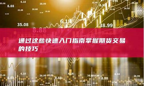 期货交易入门技巧(期货交易入门技巧和方法)_https://www.dbjyqcj.com_上期能源_第1张