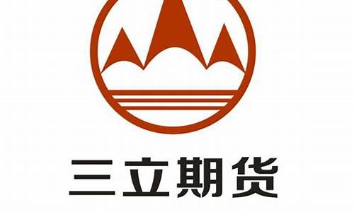 三立期货(三立期货app)_https://www.dbjyqcj.com_上期所_第1张