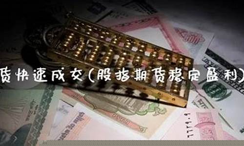 期货快速成交(期货最快成交怎样挂单)_https://www.dbjyqcj.com_中金所_第1张