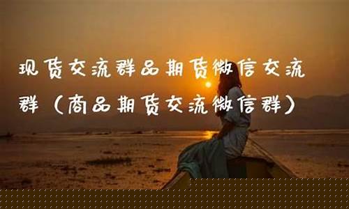 商品期货交流群(2021年期货交流群)_https://www.dbjyqcj.com_广期所_第1张