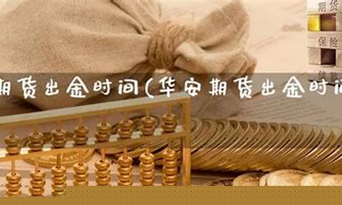 期货公司出金时间(期货出金时间是多少)_https://www.dbjyqcj.com_上期能源_第1张