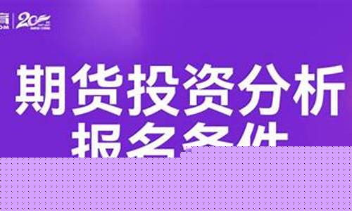 期货投资分析报名(期货技术分析)_https://www.dbjyqcj.com_郑商所_第1张