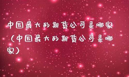 中国最大期货(中国最大期货品种螺纹钢)_https://www.dbjyqcj.com_上期能源_第1张