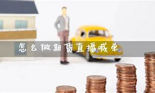 富友期货直播喊单(期货财经直播间老师喊单)_https://www.dbjyqcj.com_上期能源_第1张
