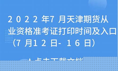 天津期货从业资格准考证(天津期货从业考场地址)_https://www.dbjyqcj.com_中金所_第1张