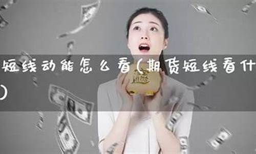期货看动能(期货动能判断)_https://www.dbjyqcj.com_上期能源_第1张