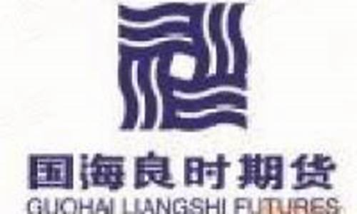 国海良时期货官网(国海良时期货是国企吗)_https://www.dbjyqcj.com_郑商所_第1张