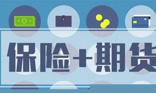 保险加期货模式(保险加期货模式怎么运用在林业)_https://www.dbjyqcj.com_大商所_第1张