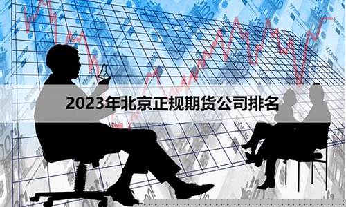 北京期货公司排名(北京期货公司排名前十)_https://www.dbjyqcj.com_中金所_第1张