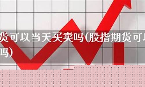 期货当天买卖(期货当天买卖能赚钱吗)_https://www.dbjyqcj.com_上期所_第1张