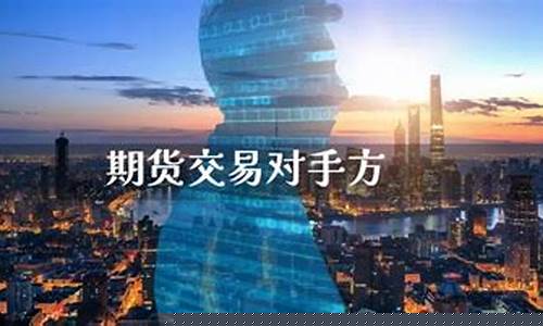 期货交易对手(期货交易对手方)_https://www.dbjyqcj.com_广期所_第1张