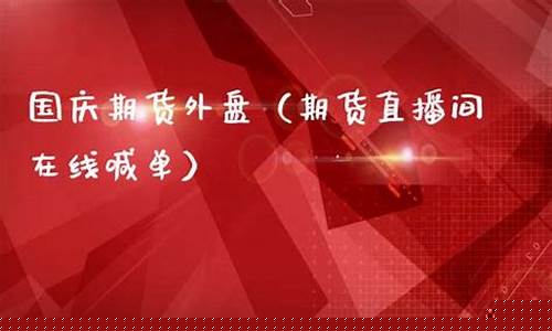 国际期货直播间在线喊单18小时(国际期货直播间在线喊单18小时)_https://www.dbjyqcj.com_中金所_第1张
