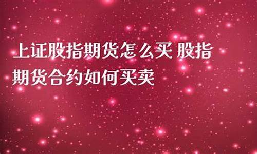 上证股指期货怎么买卖(上证股指期货实时行情)_https://www.dbjyqcj.com_广期所_第1张