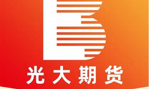 光大期货手机版(光大期货手机版app)_https://www.dbjyqcj.com_上期能源_第1张