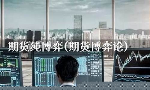 博弈期货(博弈期货软件的app 是什么名字)_https://www.dbjyqcj.com_中金所_第1张