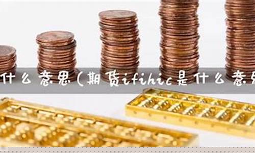 ih是什么意思期货(ic是什么意思)_https://www.dbjyqcj.com_上期所_第1张