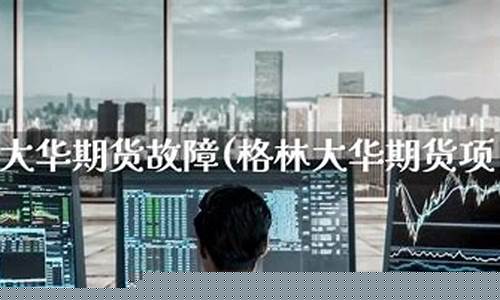 期货故障_https://www.dbjyqcj.com_广期所_第1张
