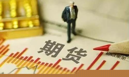 平台交易期货(平台交易期货商品)_https://www.dbjyqcj.com_上期所_第1张