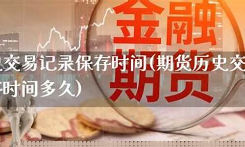 保存期货(期货存活时间)_https://www.dbjyqcj.com_大商所_第1张