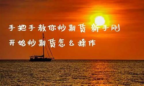 新手怎么炒期货(如何炒期货才能赚钱)_https://www.dbjyqcj.com_上期所_第1张
