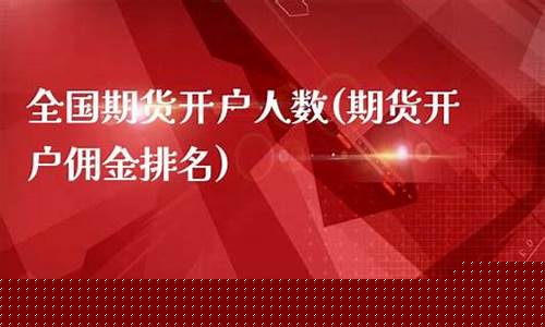 全国期货开户人数(全国期货开户人数统计)_https://www.dbjyqcj.com_郑商所_第1张