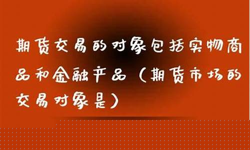 期货交易的对象是(期货交易规则和操作方法)_https://www.dbjyqcj.com_上期所_第1张