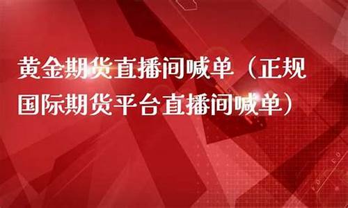 国际期货黄金买卖直播(国际黄金期货怎么交易)_https://www.dbjyqcj.com_大商所_第1张