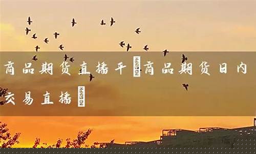 商品期货日内交易直播(期货日内交易实战技法视频)_https://www.dbjyqcj.com_上期能源_第1张